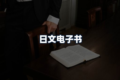 日文电子书